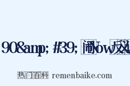 90&amp;#39;闹Now反义词是什么意思的图片